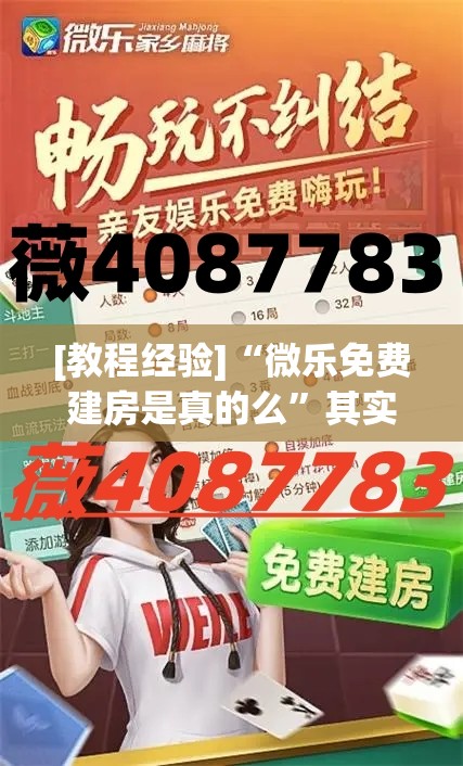 [教程经验]“微乐免费建房是真的么	”其实确实有挂