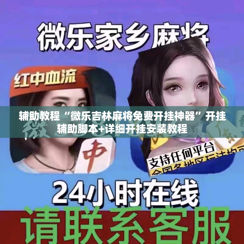 辅助教程“微乐吉林麻将免费开挂神器”开挂辅助脚本+详细开挂安装教程