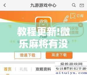 教程更新!微乐麻将有没有挂	”分享装挂详细步骤