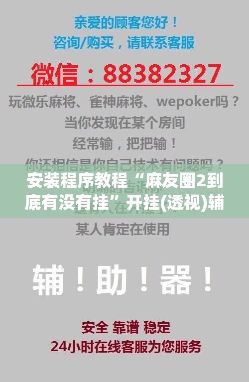 安装程序教程“麻友圈2到底有没有挂”开挂(透视)辅助教程