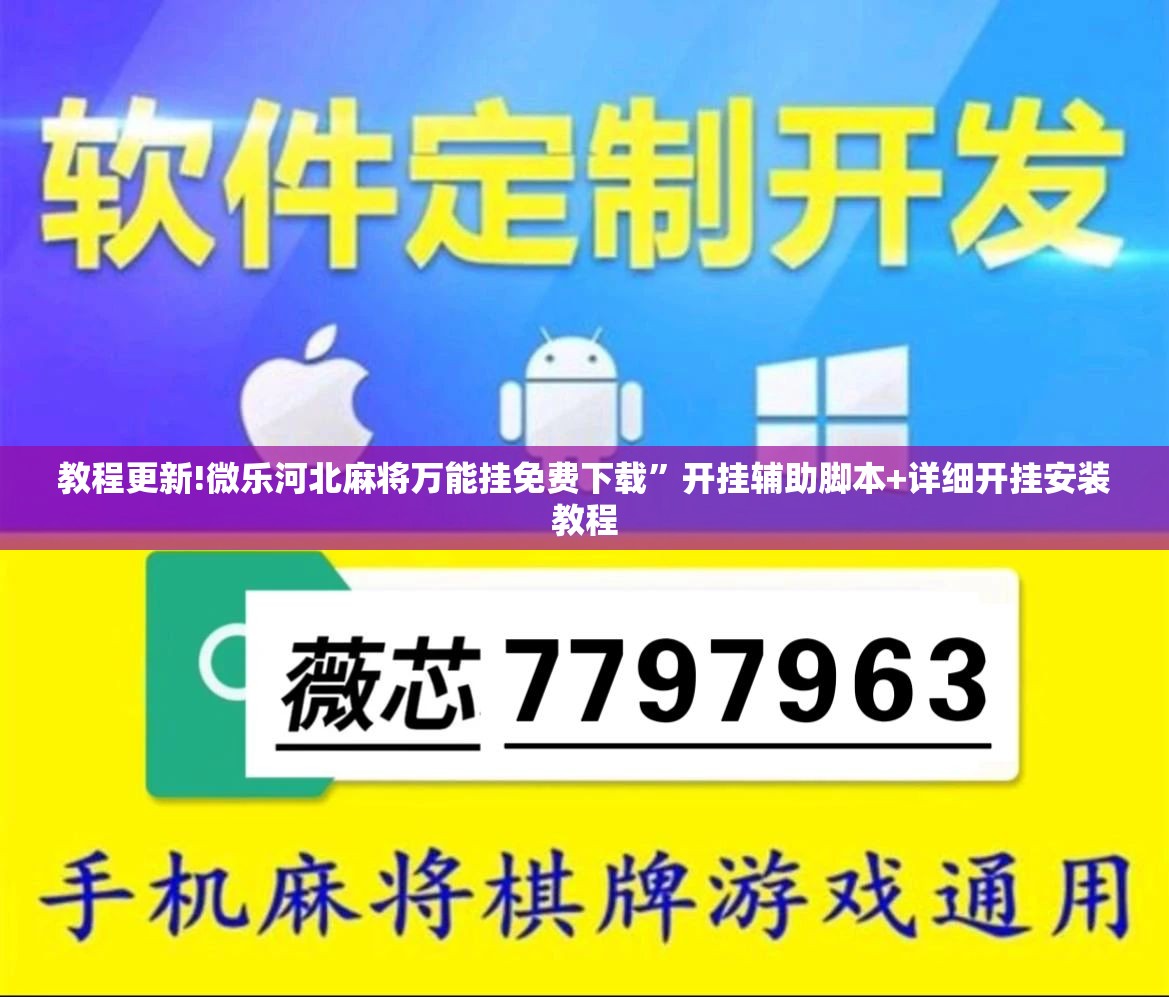 教程更新!微乐河北麻将万能挂免费下载”开挂辅助脚本+详细开挂安装教程