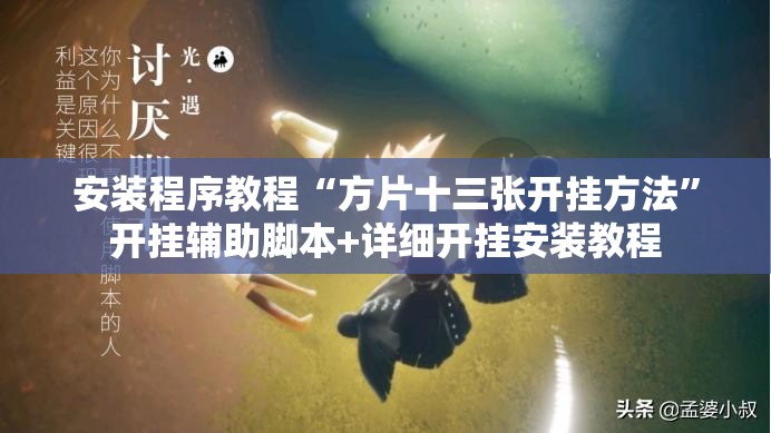 安装程序教程“方片十三张开挂方法”开挂辅助脚本+详细开挂安装教程