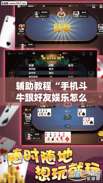 辅助教程“手机斗牛跟好友娱乐怎么操作”开挂(透视)辅助神器