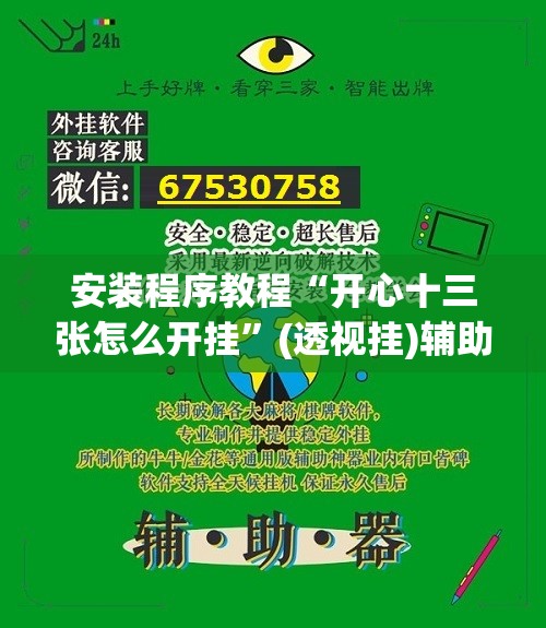安装程序教程“开心十三张怎么开挂”(透视挂)辅助透视教程