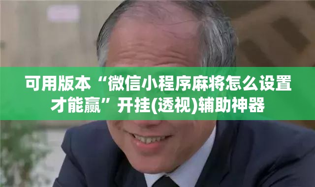 可用版本“微信小程序麻将怎么设置才能赢”开挂(透视)辅助神器