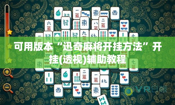 可用版本“迅奇麻将开挂方法”开挂(透视)辅助教程