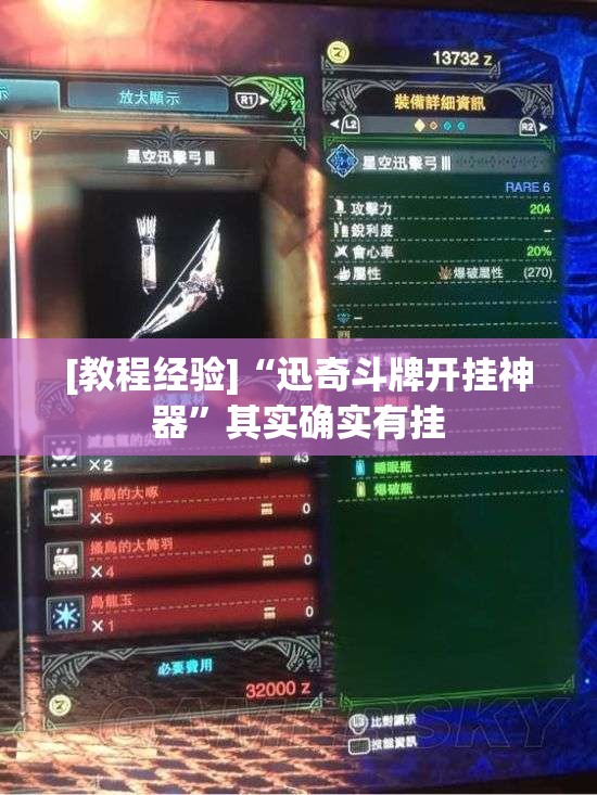 [教程经验]“迅奇斗牌开挂神器”其实确实有挂