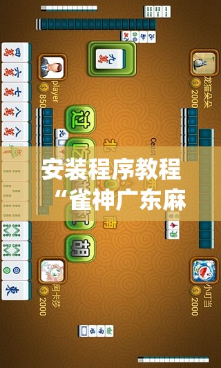 安装程序教程“雀神广东麻将提高胜率技巧”(透视挂)辅助透视教程