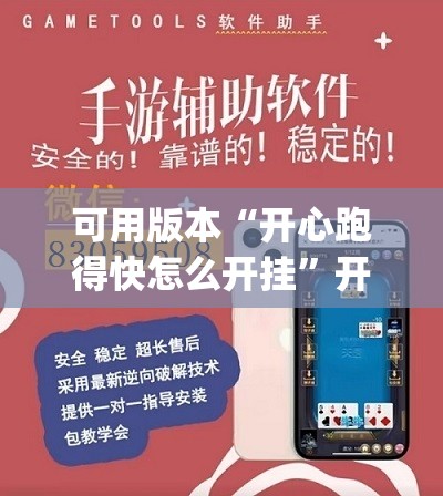 可用版本“开心跑得快怎么开挂”开挂(透视)辅助神器