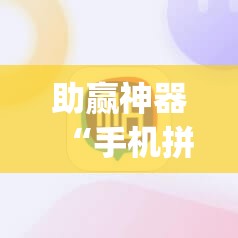 助赢神器“手机拼三张有没有挂	”开挂(透视)辅助神器