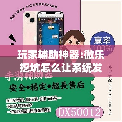 玩家辅助神器:微乐挖坑怎么让系统发好牌”其实确实有挂