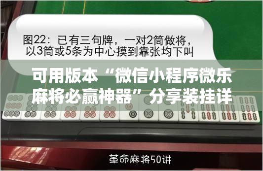 可用版本“微信小程序微乐麻将必赢神器”分享装挂详细步骤