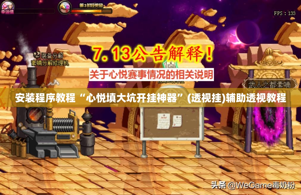 安装程序教程“心悦填大坑开挂神器	”(透视挂)辅助透视教程