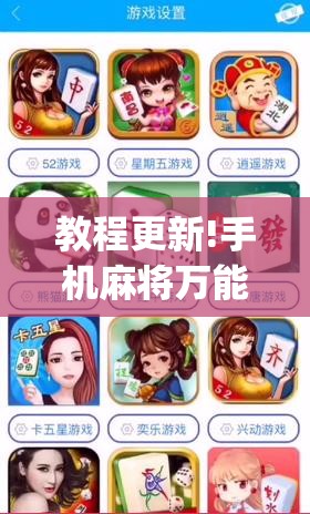教程更新!手机麻将万能挂下载安装	”(透视挂)辅助透视教程