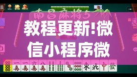 教程更新!微信小程序微乐麻将免费开挂”开挂(透视)辅助教程