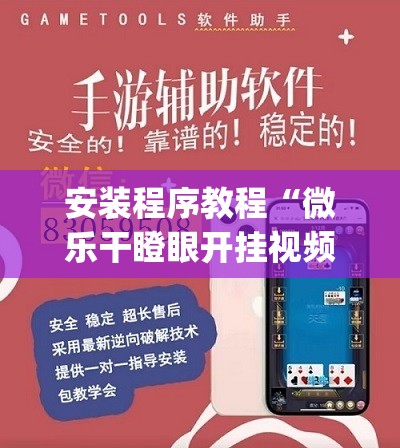 安装程序教程“微乐干瞪眼开挂视频”(透视挂)辅助透视教程