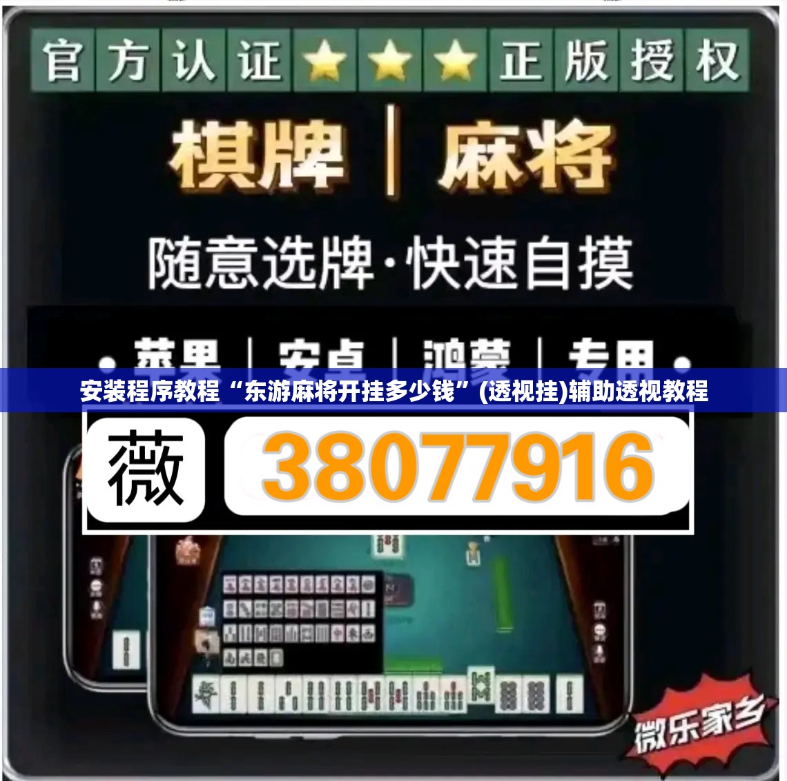 安装程序教程“东游麻将开挂多少钱”(透视挂)辅助透视教程