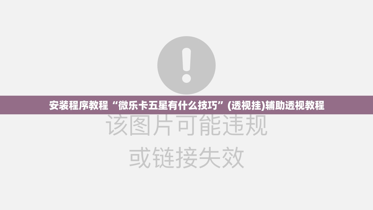 安装程序教程“微乐卡五星有什么技巧”(透视挂)辅助透视教程