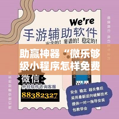 助赢神器“微乐够级小程序怎样免费开挂”其实确实有挂