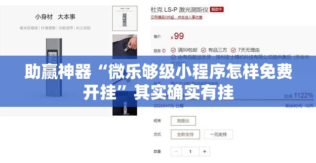 助赢神器“微乐够级小程序怎样免费开挂”其实确实有挂