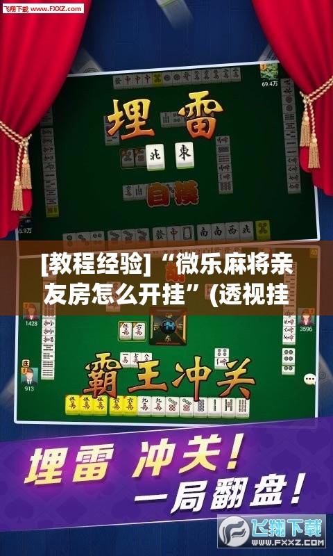 [教程经验]“微乐麻将亲友房怎么开挂”(透视挂)辅助透视教程