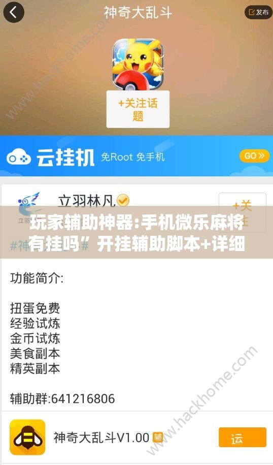 玩家辅助神器:手机微乐麻将有挂吗”开挂辅助脚本+详细开挂安装教程