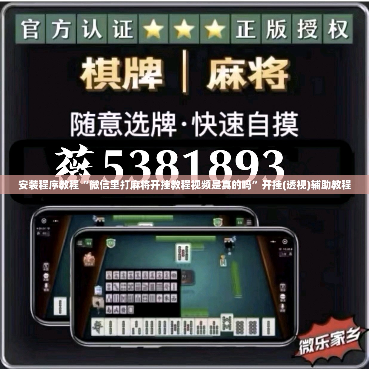 安装程序教程“微信里打麻将开挂教程视频是真的吗”开挂(透视)辅助教程