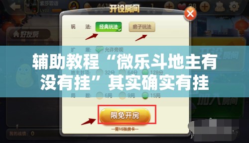 辅助教程“微乐斗地主有没有挂	”其实确实有挂
