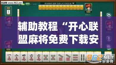 辅助教程“开心联盟麻将免费下载安装”(透视挂)辅助透视教程
