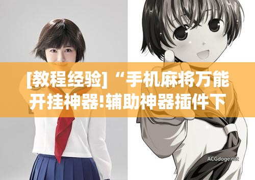 [教程经验]“手机麻将万能开挂神器!辅助神器插件下载