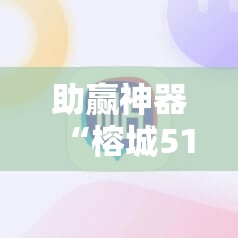 助赢神器“榕城510k一直挂机能拿好牌吗!辅助神器插件下载 助赢神器“榕城510k一直挂机能拿好牌吗!辅助神器插件下载