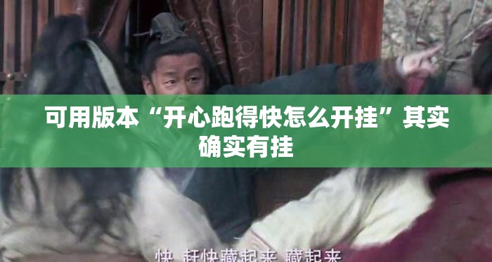 可用版本“开心跑得快怎么开挂”其实确实有挂