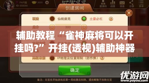 辅助教程“雀神麻将可以开挂吗?	”开挂(透视)辅助神器