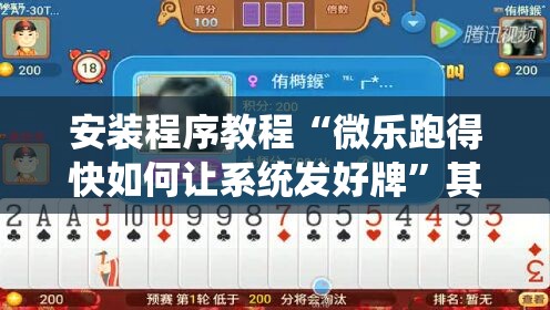 安装程序教程“微乐跑得快如何让系统发好牌”其实确实有挂