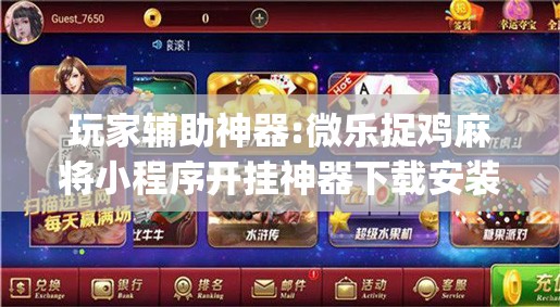 玩家辅助神器:微乐捉鸡麻将小程序开挂神器下载安装”开挂(透视)辅助教程