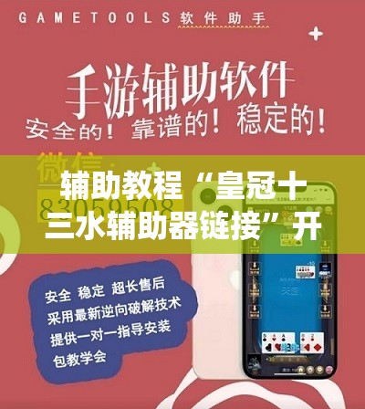 辅助教程“皇冠十三水辅助器链接	”开挂(透视)辅助教程