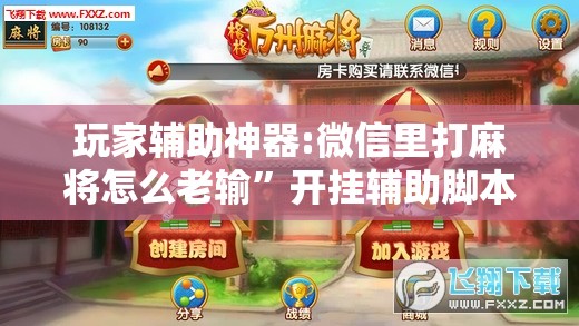 玩家辅助神器:微信里打麻将怎么老输	”开挂辅助脚本+详细开挂安装教程