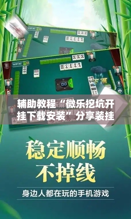 辅助教程“微乐挖坑开挂下载安装”分享装挂详细步骤