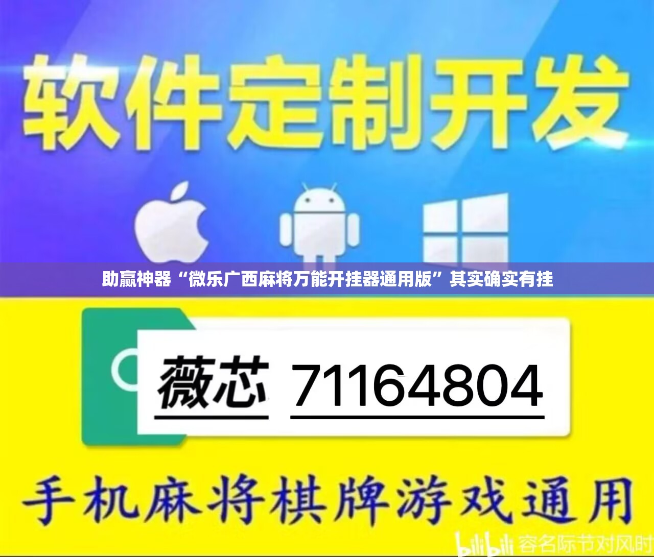 助赢神器“微乐广西麻将万能开挂器通用版”其实确实有挂