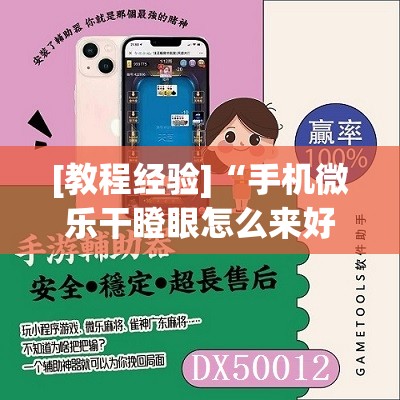 [教程经验]“手机微乐干瞪眼怎么来好牌”(透视挂)辅助透视教程