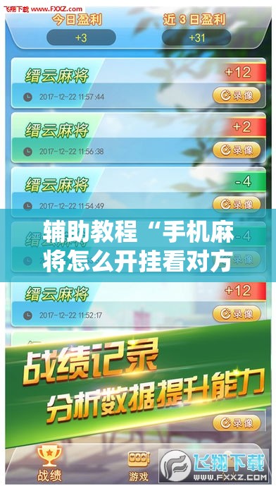 辅助教程“手机麻将怎么开挂看对方的牌”开挂辅助脚本+详细开挂安装教程