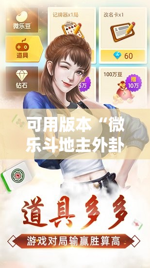 可用版本“微乐斗地主外卦神器下载!辅助神器插件下载