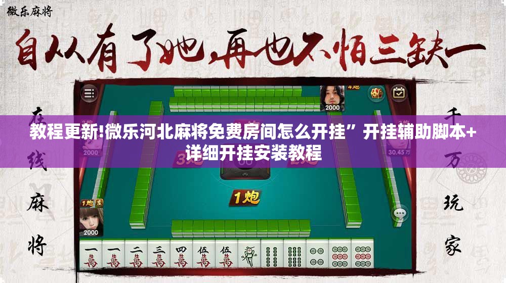 教程更新!微乐河北麻将免费房间怎么开挂”开挂辅助脚本+详细开挂安装教程