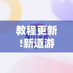教程更新!新道游斗牛开挂神器”其实确实有挂
