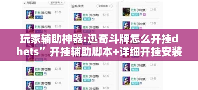 玩家辅助神器:迅奇斗牌怎么开挂dhets	”开挂辅助脚本+详细开挂安装教程