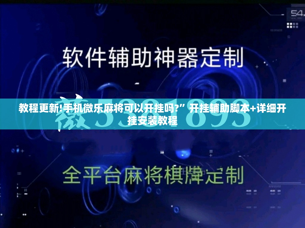 教程更新!手机微乐麻将可以开挂吗?	”开挂辅助脚本+详细开挂安装教程
