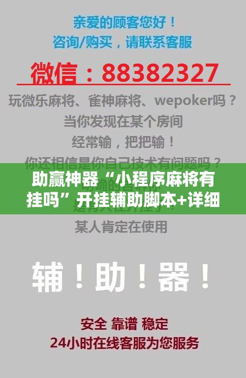 助赢神器“小程序麻将有挂吗	”开挂辅助脚本+详细开挂安装教程