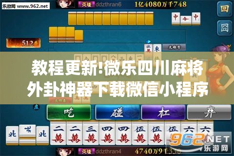 教程更新!微乐四川麻将外卦神器下载微信小程序”(透视挂)辅助透视教程