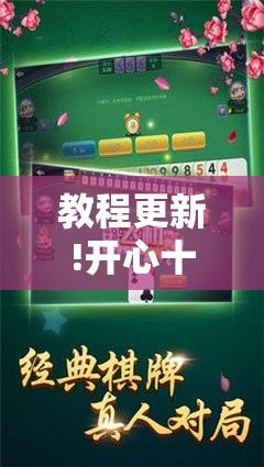 教程更新!开心十三张开挂方法”其实确实有挂