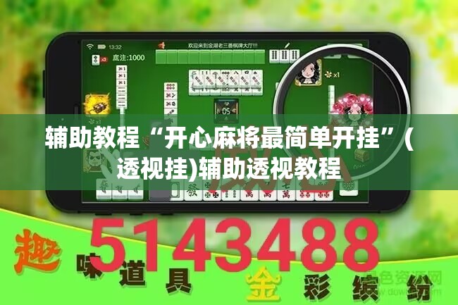 辅助教程“开心麻将最简单开挂	”(透视挂)辅助透视教程